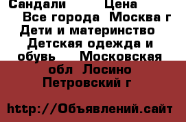 Сандали Ecco › Цена ­ 2 000 - Все города, Москва г. Дети и материнство » Детская одежда и обувь   . Московская обл.,Лосино-Петровский г.